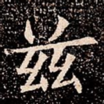 兹