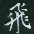 飞