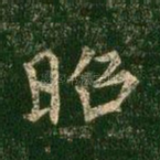 昭