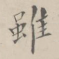 虽
