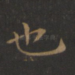也