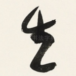 生