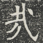 㦲