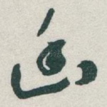 幽