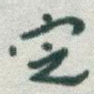 㝎