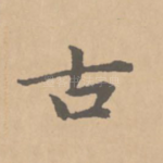 古