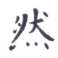 然
