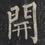 開
