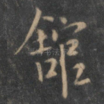馆