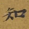 知