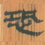 恐