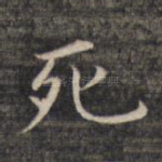 死