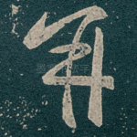 并
