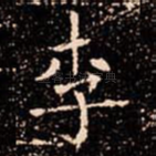 李