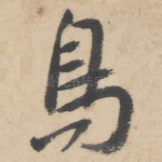 鸟
