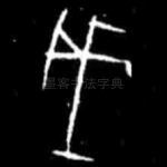 戌