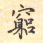 穷
