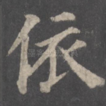 依
