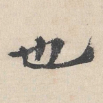 也