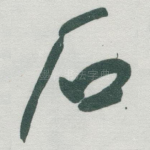 石