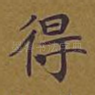 得