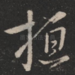 桓