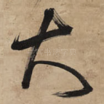 大