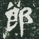 郎