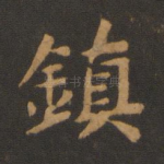 镇