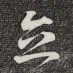 立