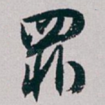 罪