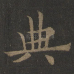 典