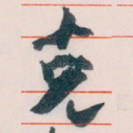 克