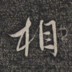 相