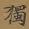 独