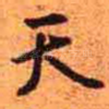 天
