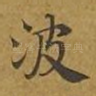 波