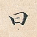 曰