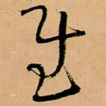 慰