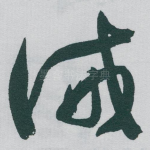 诫