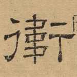 卫