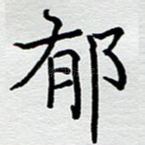 郁