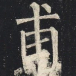 甫