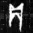 贞