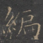 编