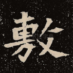 敷