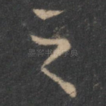 之