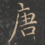 唐