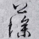 藻