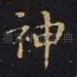 神